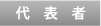 代表者
