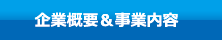 企業概要＆事業内容