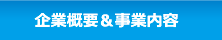 企業概要＆事業内容