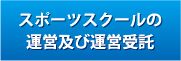 スポーツスクールの運営及び運営受託