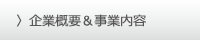 企業概要＆事業内容